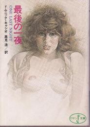 最後の一夜
