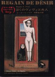 ぼくのヴィヴィエ夫人
