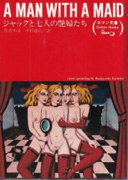 ジャックと七人の艶婦たち