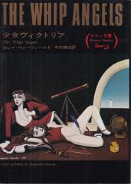 少女ヴィクトリア