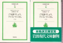 ご冗談でしょう,ファインマンさん　上下巻　全２冊　 (岩波現代文庫)