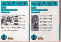 メロヴィング王朝史話　　上下巻　全二冊