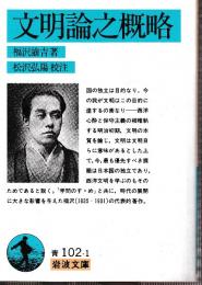 文明論之概略