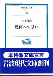幾何への誘い　 (岩波現代文庫)