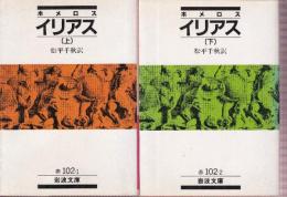 ホメロス イリアス　上下巻　全二冊