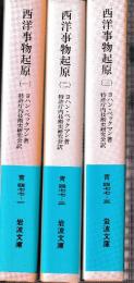 西洋事物起原1-3　３冊セット　（全４冊中３冊）