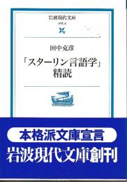 スターリン言語学精読　 (岩波現代文庫)