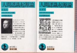 人間認識起源論　　上下巻　全二冊
