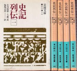 史記列伝　全５冊　