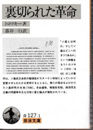 裏切られた革命