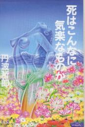 死はこんなに気楽なものか  (丹波哲郎シリーズ)