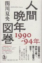 人間晩年図巻 1990-94年