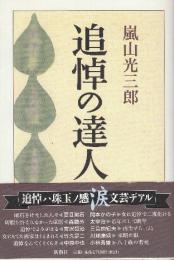 追悼の達人