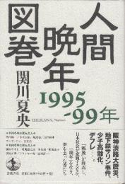 人間晩年図巻 1995-99年
