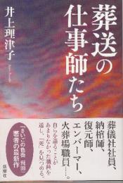 葬送の仕事師たち