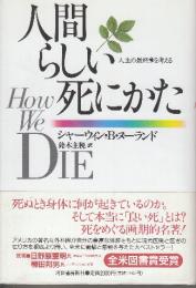 人間らしい死にかた 人生の最終章を考える
