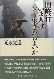 回峰行いま人はどう生きたらよいか