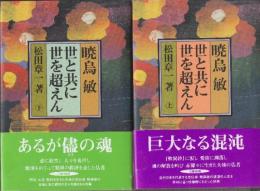 暁烏敏 世と共に世を超えん 上下２冊揃