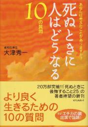 死ぬときに人はどうなる 10の質問
