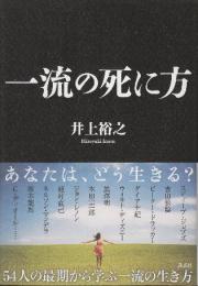 一流の死に方