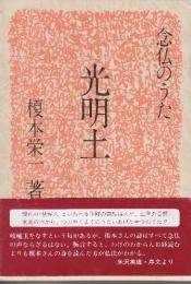 光明土　念仏のうた　