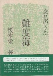 難度海　念仏のうた　新装版