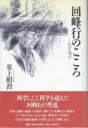 回峰行のこころ　わが道心〈改題新装版〉