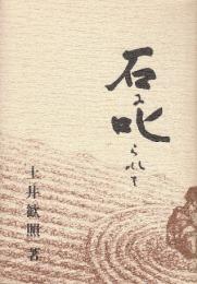 石に叱られて