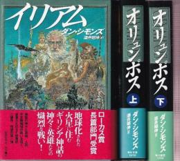 イリアムシリーズ　全3冊　(イリアム/オリュンポス上下)