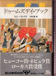 ドゥームズデイ・ブック (夢の文学館4)
