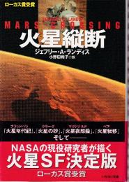 火星縦断