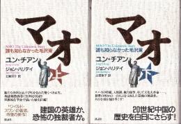 マオ　誰も知らなかった毛沢東　上下巻　全2冊