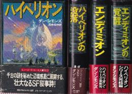 ハイペリオンシリーズ　全4冊　(ハイペリオン/ハイペリオンの没落/エンディミオン/エンディミオンの覚醒)