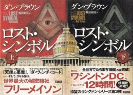 ロスト・シンボル　上下巻　全２冊