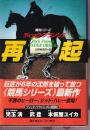 再起 (ハヤカワ・ノヴェルズ 競馬シリーズ)