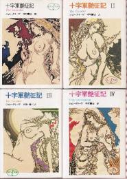 十字軍艶征記 　全４冊