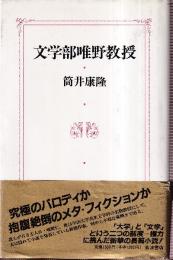 文学部唯野教授