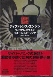 ディファレンス・エンジン