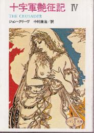 十字軍艶征記 IV