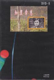 知里幸江　DVD(上映時間58分)