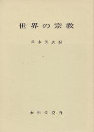 世界の宗教