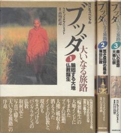 ブッダ　大ブッダ大いなる旅路 1-3全3冊　1.輪廻する大地仏教誕生/2.篤き信仰の風景南伝仏教/3.救いの思想大乗仏教　 (NHKスペシャル)