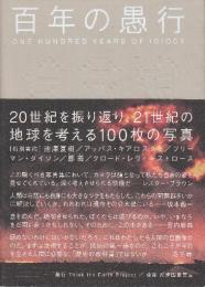 百年の愚行 ONE HUNDRED YEARS OF IDIOCY [普及版]