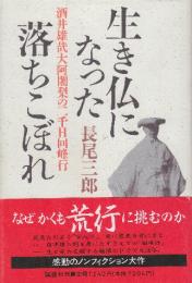 生き仏になった落ちこぼれ　酒井雄哉大阿闍梨の二千日回峰行