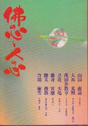 仏の心と人の心　(法話集)
