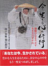 今を生きる心の修業　修験の心を生かす生き方のすすめ