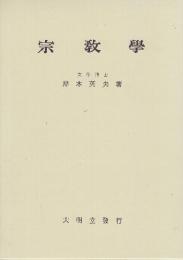 宗教学