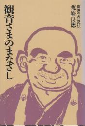 観音さまのまなざし　南無の会辻説法