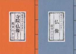 寺院と仏像のすべて鑑賞の手引・仏像鑑賞の手引　歴史とのふれあい　２冊一括