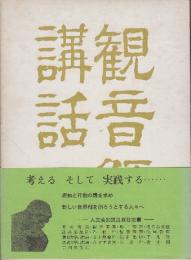 観音経講話